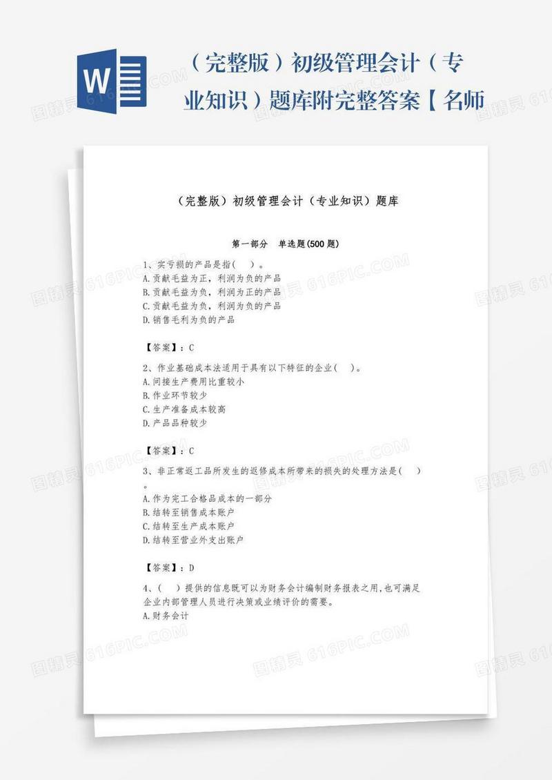 （完整版）初级管理会计（专业知识）题库附完整答案【名师系列】