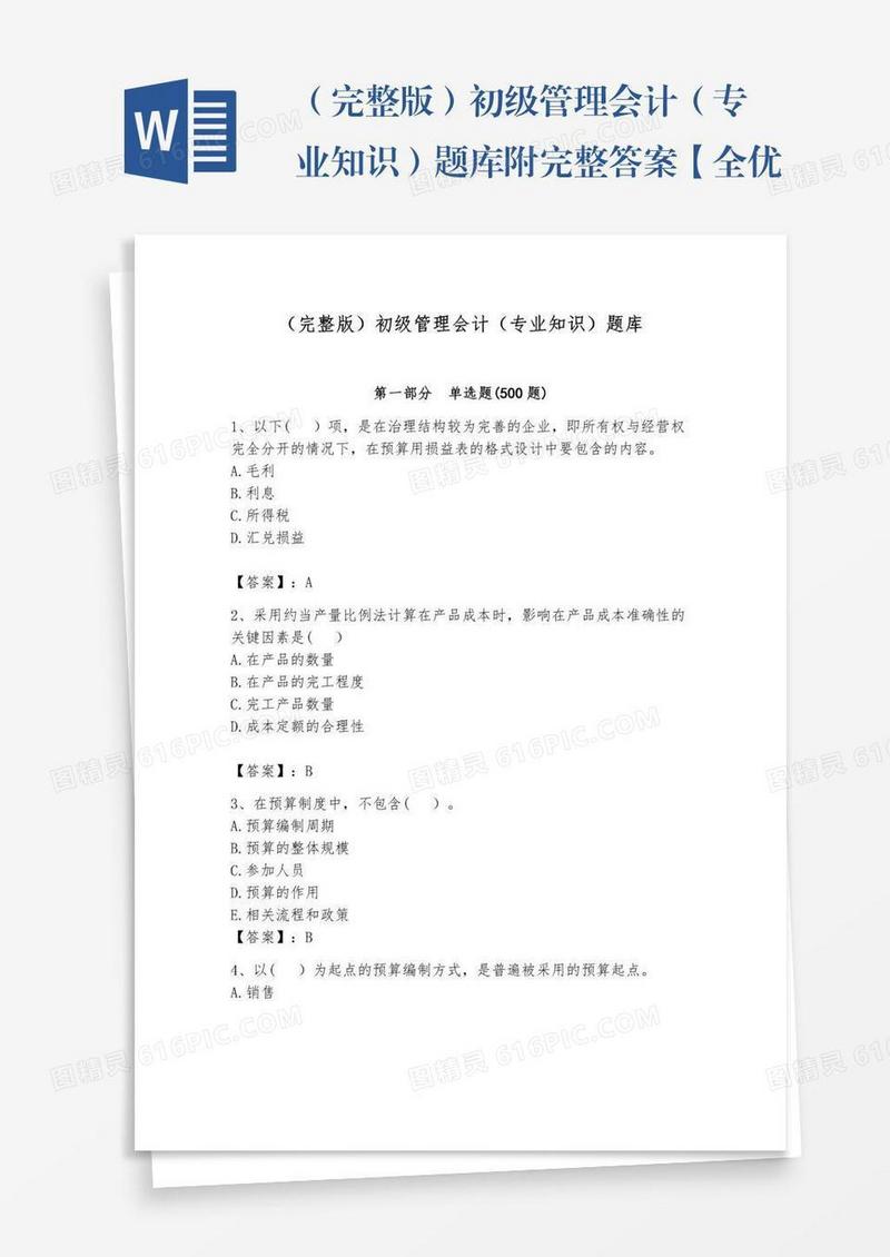 （完整版）初级管理会计（专业知识）题库附完整答案【全优】