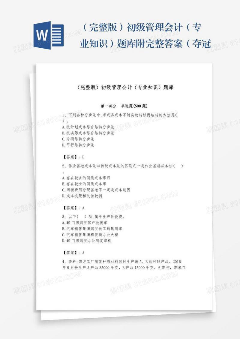 （完整版）初级管理会计（专业知识）题库附完整答案（夺冠系列）