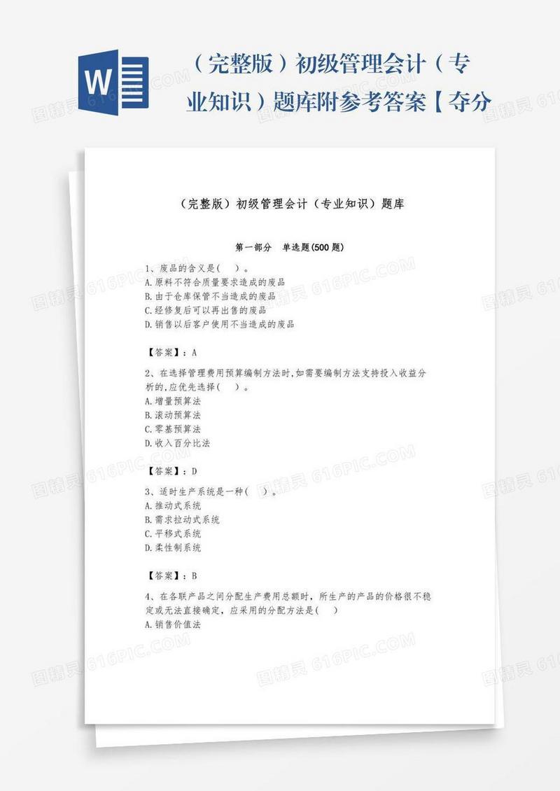 （完整版）初级管理会计（专业知识）题库附参考答案【夺分金卷】