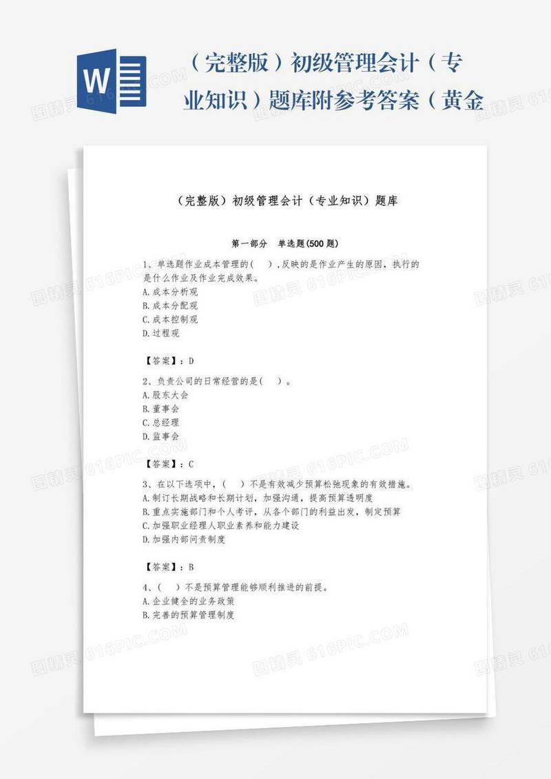 （完整版）初级管理会计（专业知识）题库附参考答案（黄金题型）