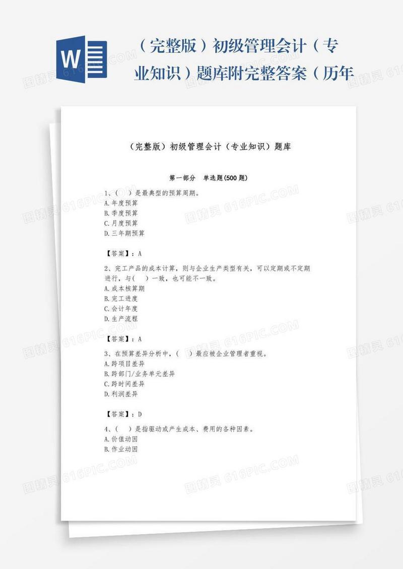 （完整版）初级管理会计（专业知识）题库附完整答案（历年真题）
