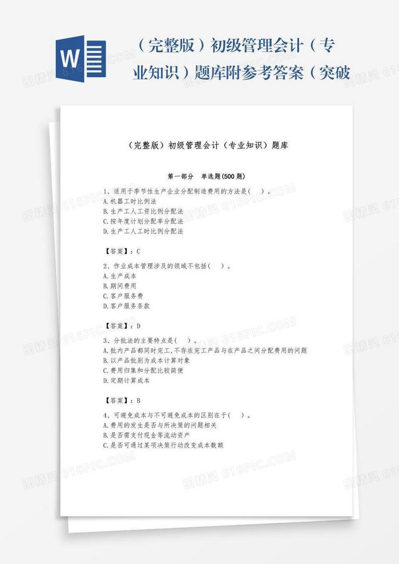 （完整版）初级管理会计（专业知识）题库附参考答案（突破训练）