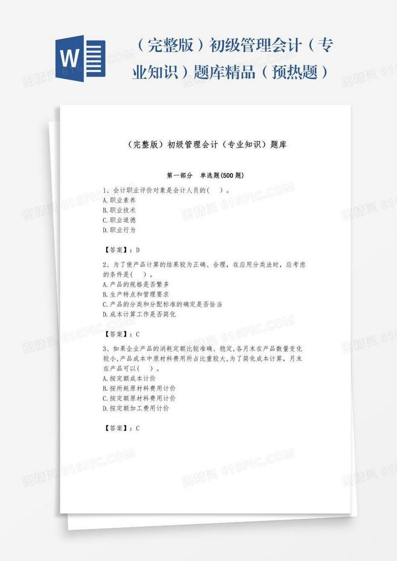 （完整版）初级管理会计（专业知识）题库精品（预热题）