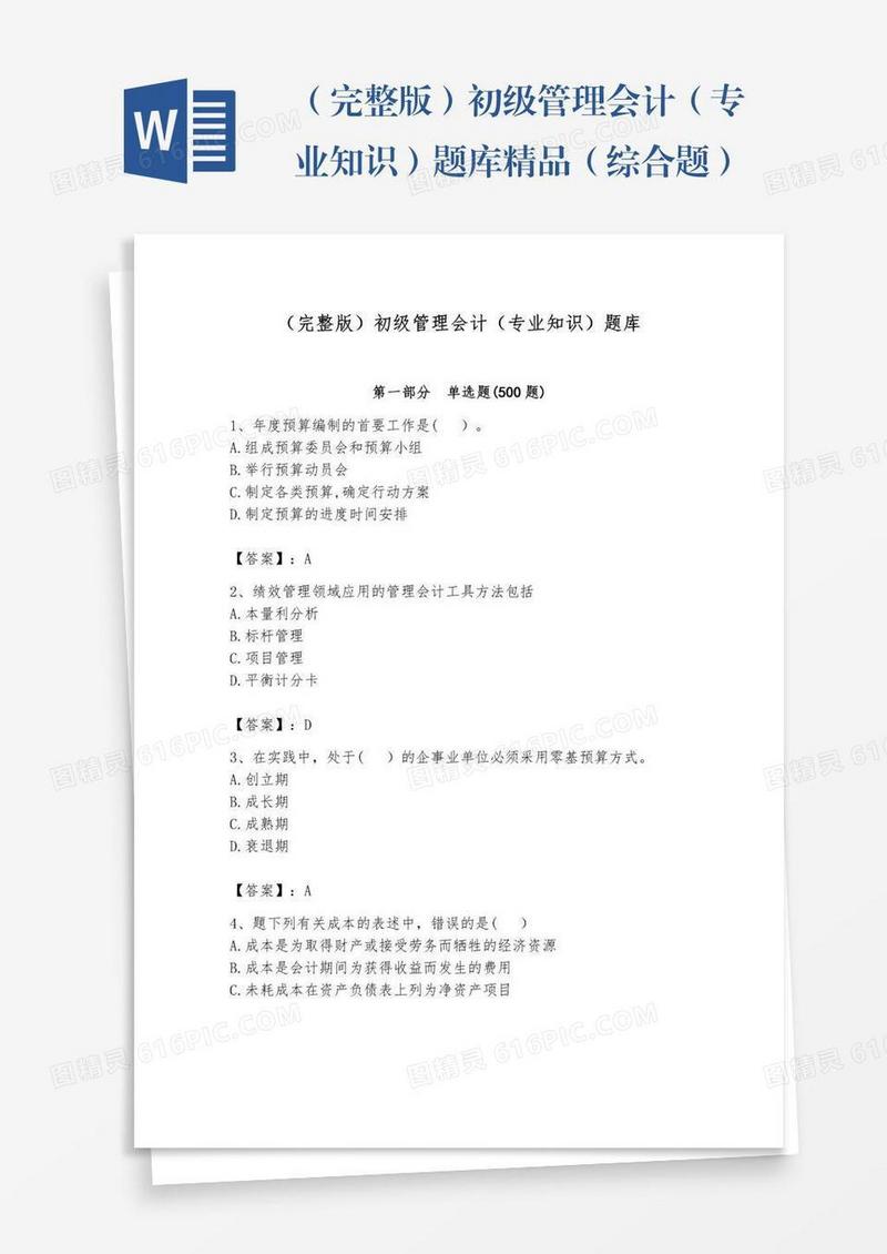 （完整版）初级管理会计（专业知识）题库精品（综合题）