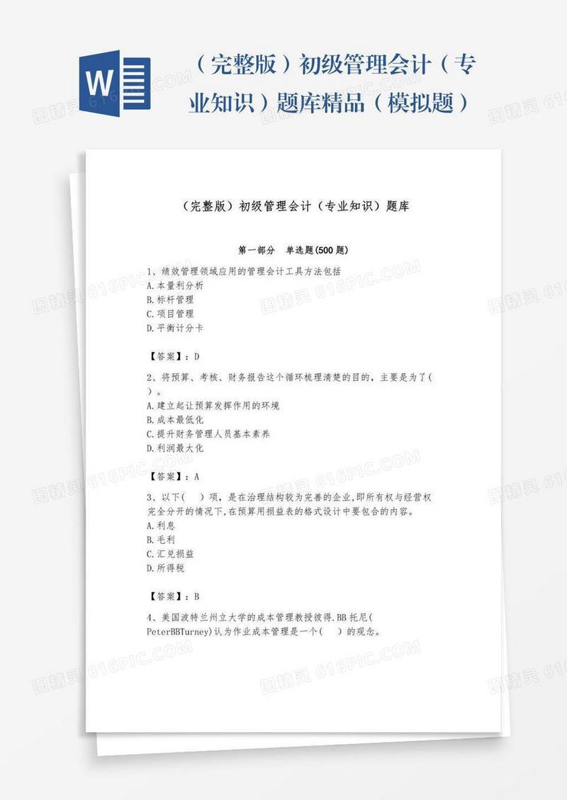 （完整版）初级管理会计（专业知识）题库精品（模拟题）