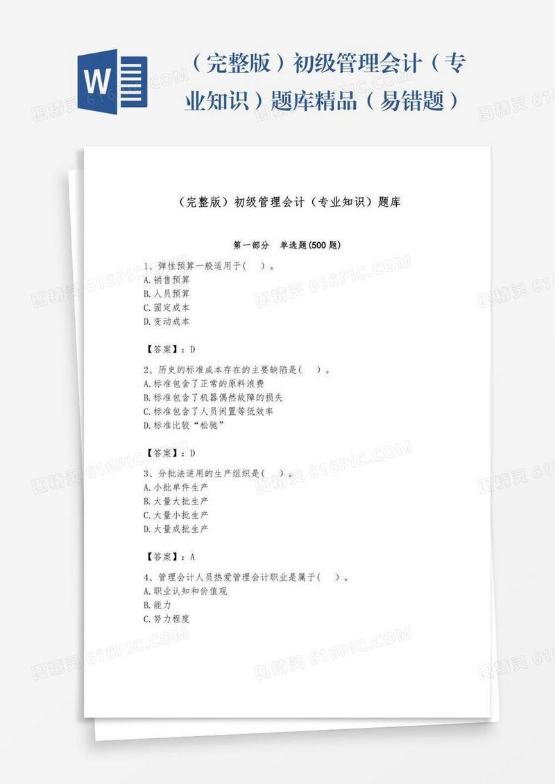 （完整版）初级管理会计（专业知识）题库精品（易错题）