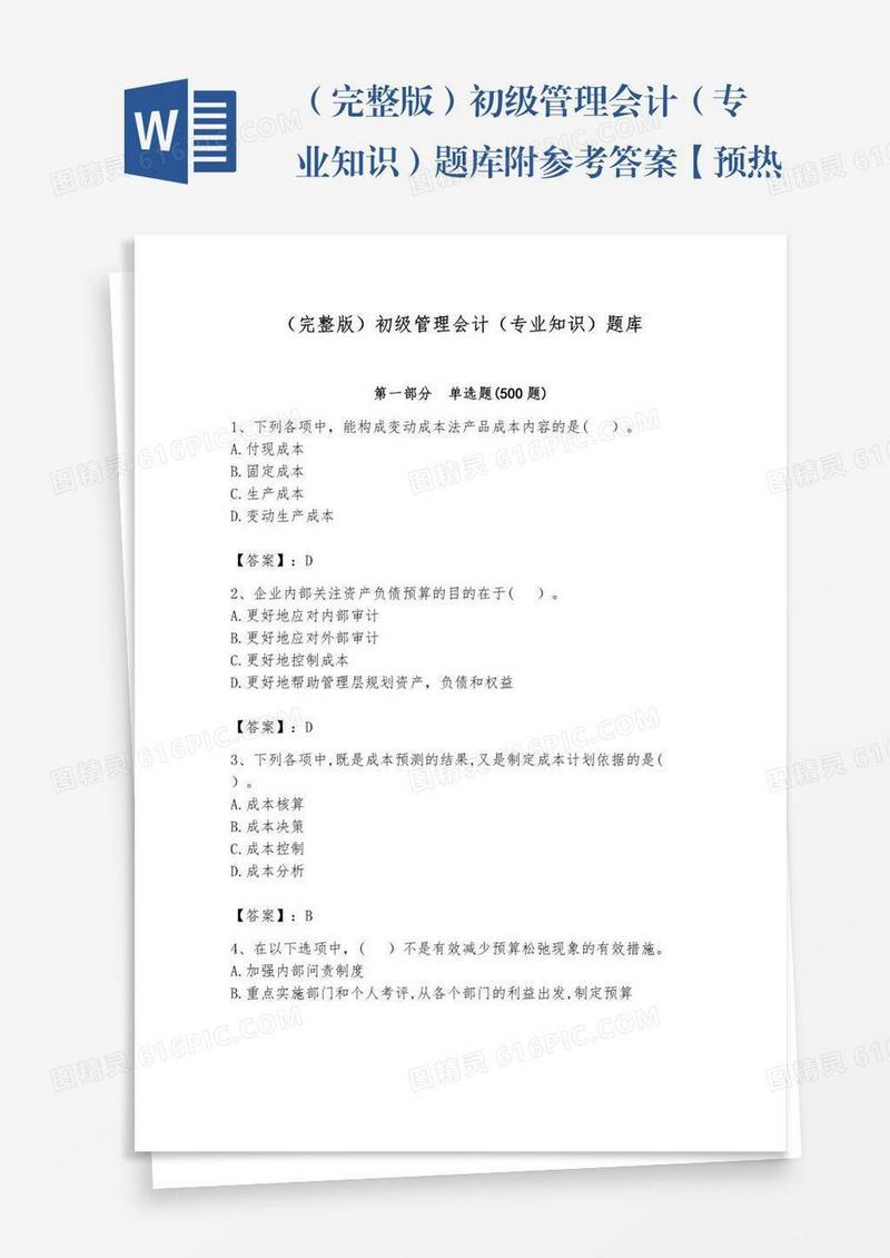 （完整版）初级管理会计（专业知识）题库附参考答案【预热题】
