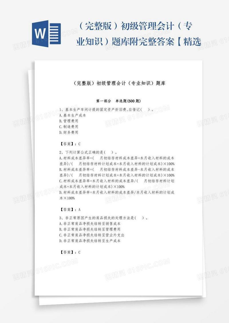 （完整版）初级管理会计（专业知识）题库附完整答案【精选题】