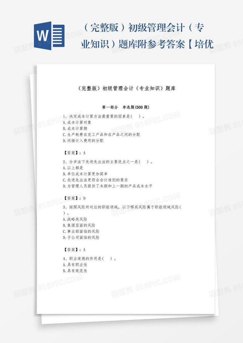（完整版）初级管理会计（专业知识）题库附参考答案【培优a卷】