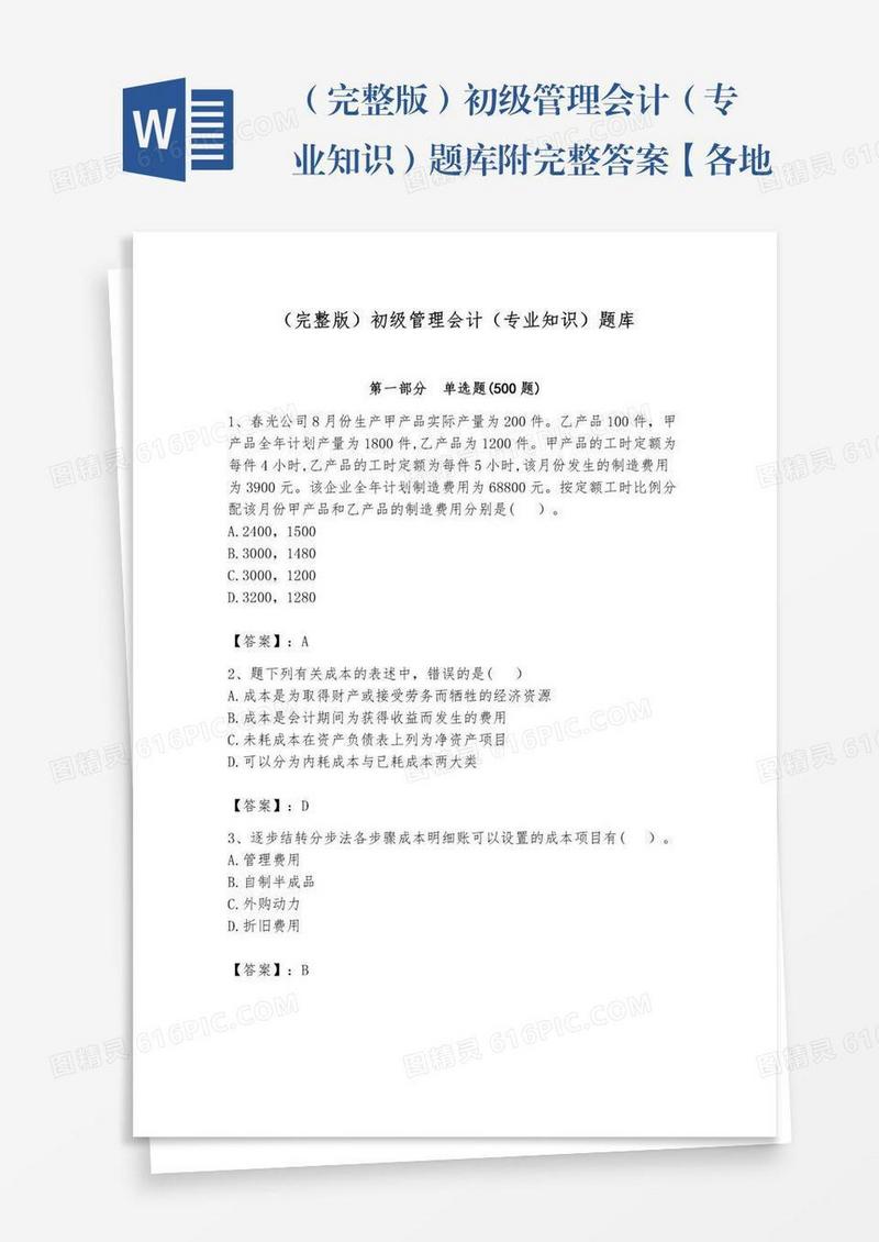 （完整版）初级管理会计（专业知识）题库附完整答案【各地真题】