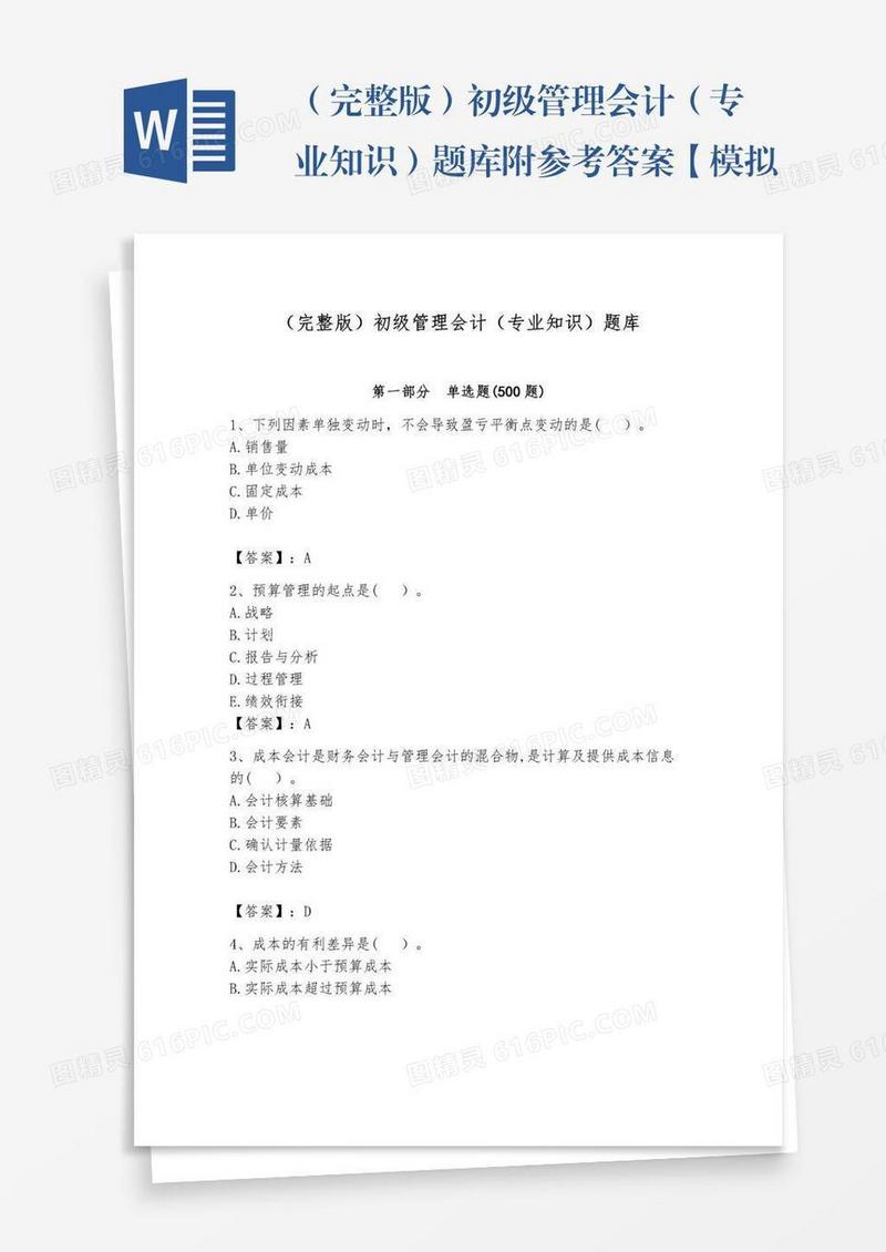 （完整版）初级管理会计（专业知识）题库附参考答案【模拟题】