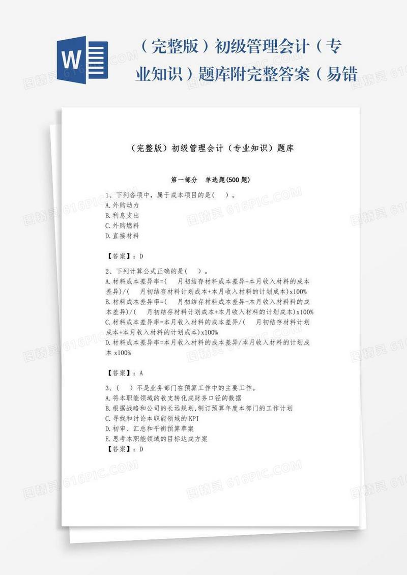 （完整版）初级管理会计（专业知识）题库附完整答案（易错题）