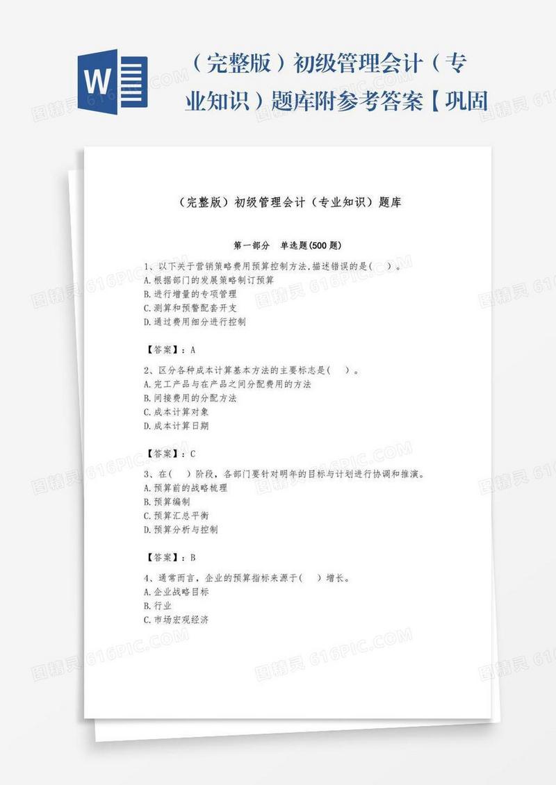 （完整版）初级管理会计（专业知识）题库附参考答案【巩固】