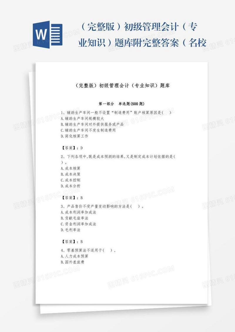 （完整版）初级管理会计（专业知识）题库附完整答案（名校卷）