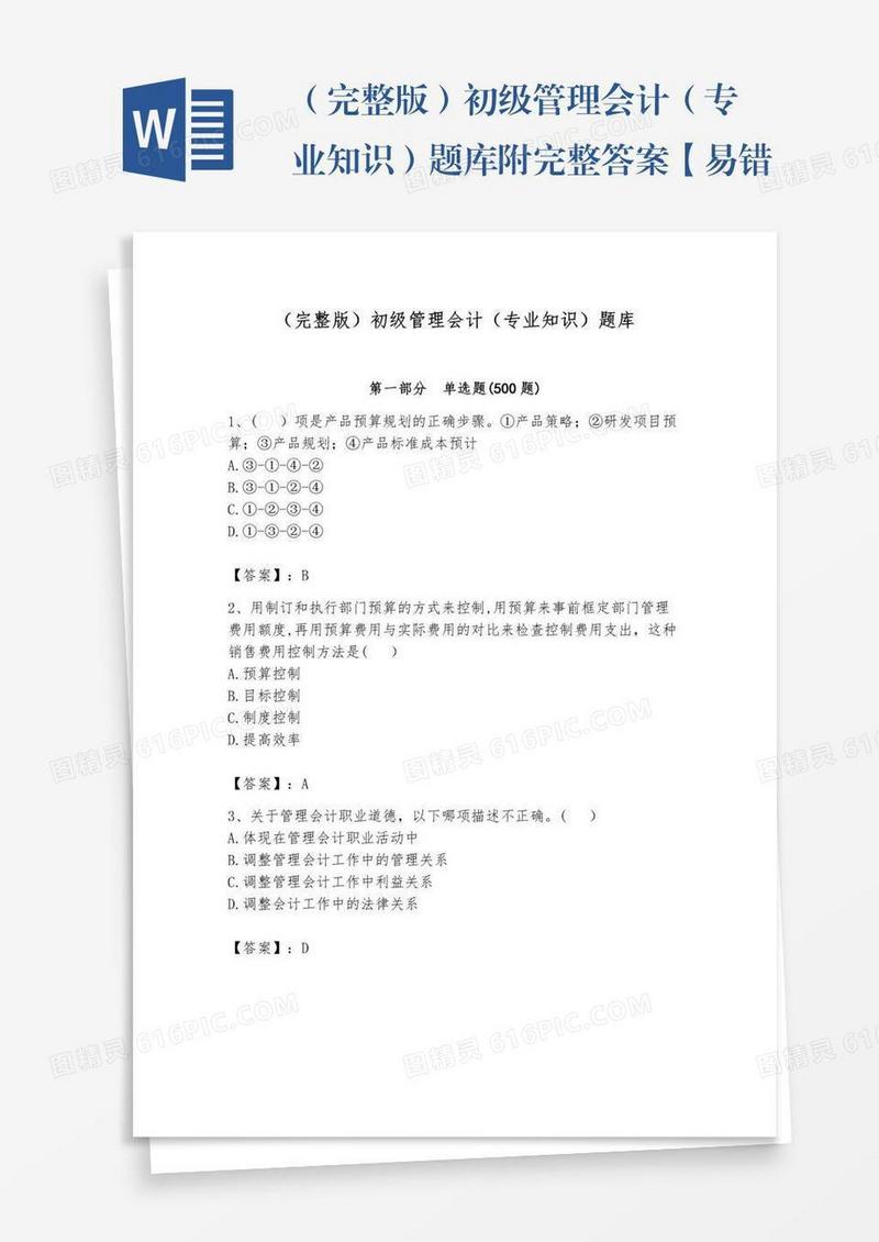 （完整版）初级管理会计（专业知识）题库附完整答案【易错题】