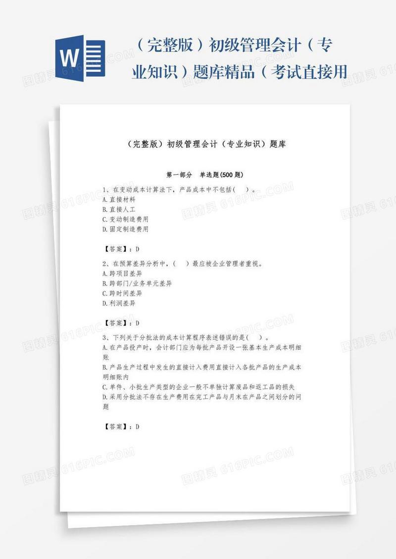 （完整版）初级管理会计（专业知识）题库精品（考试直接用）