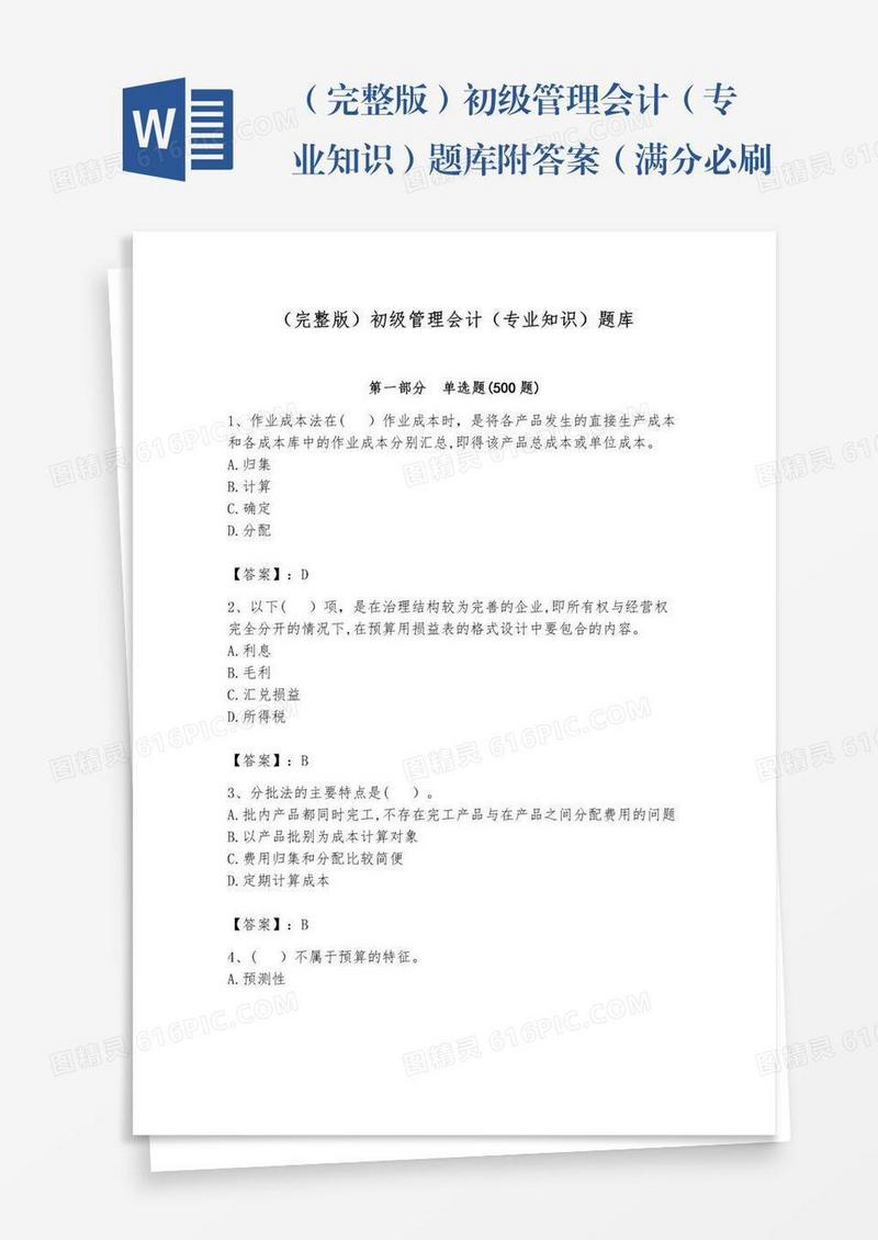 （完整版）初级管理会计（专业知识）题库附答案（满分必刷）