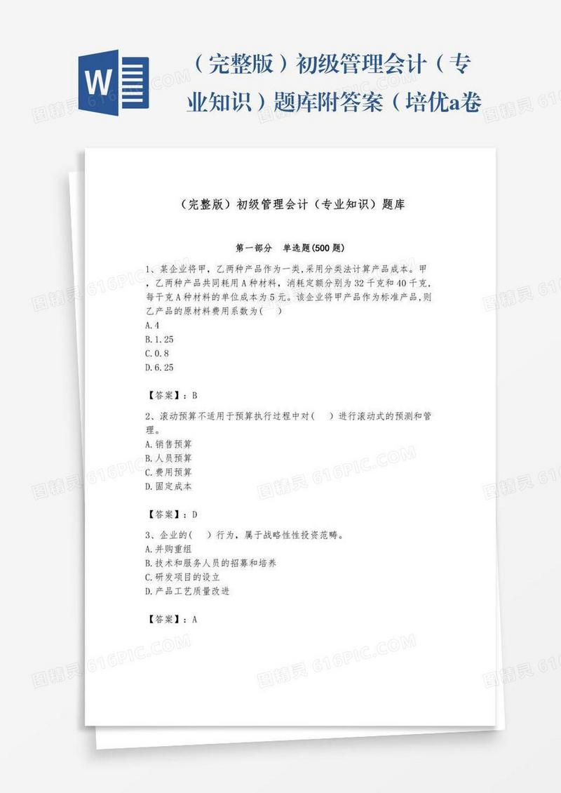 （完整版）初级管理会计（专业知识）题库附答案（培优a卷）