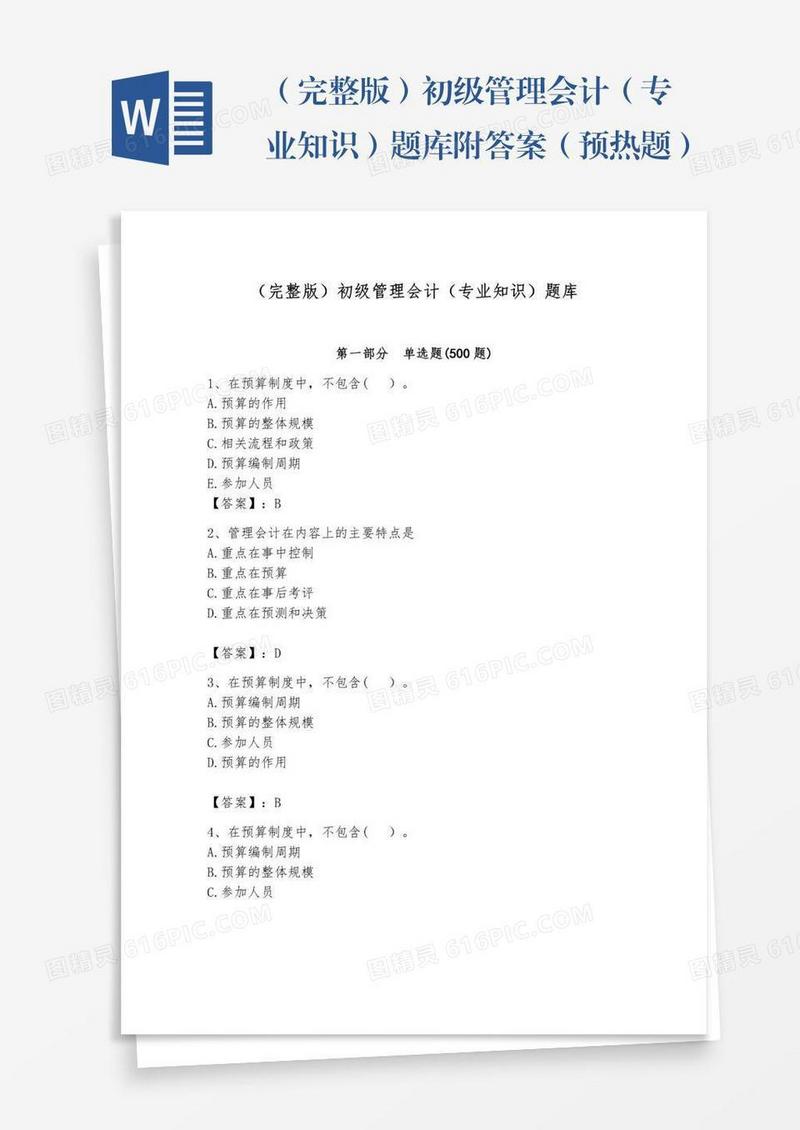 （完整版）初级管理会计（专业知识）题库附答案（预热题）