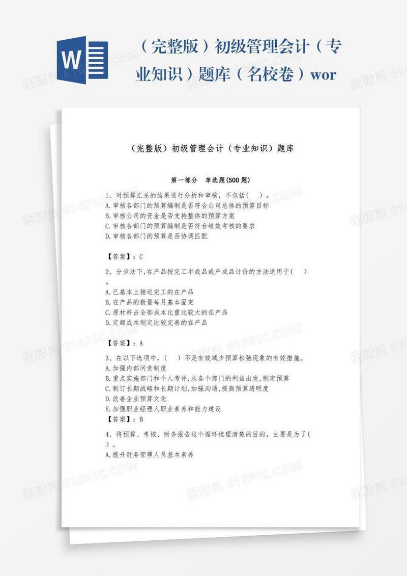 （完整版）初级管理会计（专业知识）题库（名校卷）word版