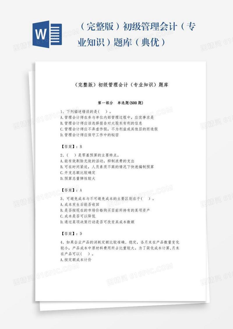 （完整版）初级管理会计（专业知识）题库（典优）