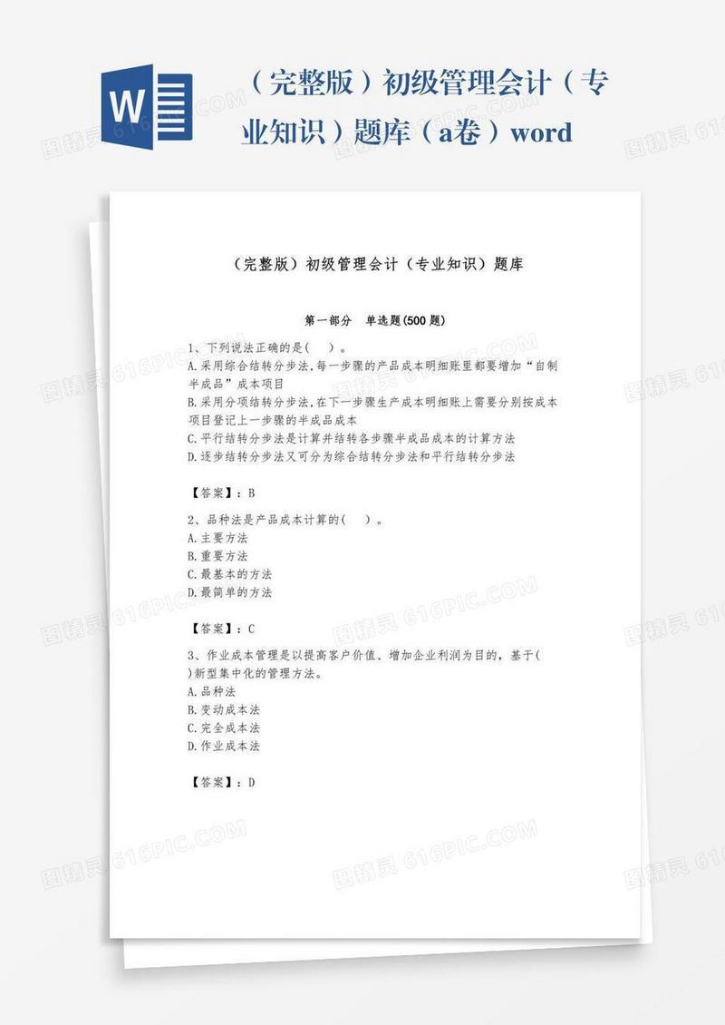 （完整版）初级管理会计（专业知识）题库（a卷）word版