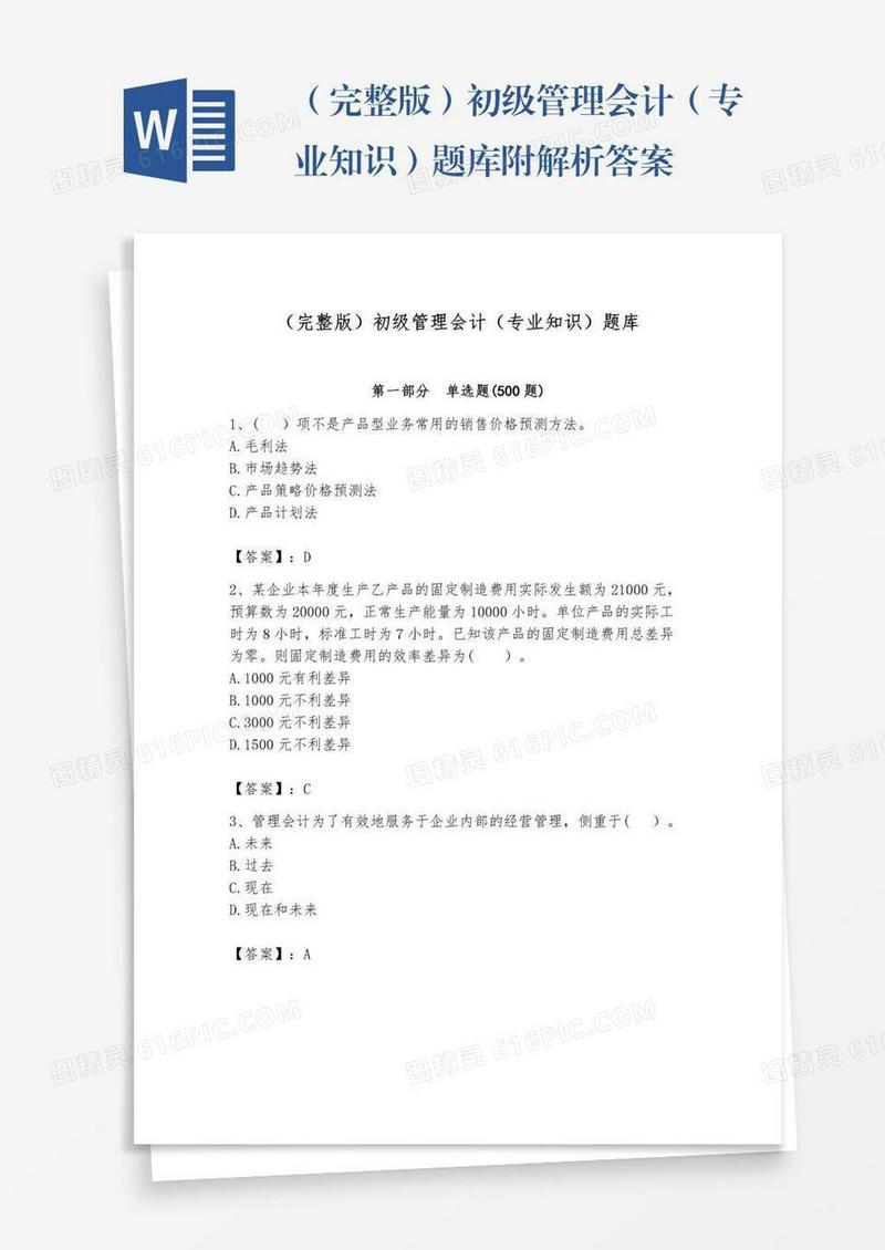 （完整版）初级管理会计（专业知识）题库附解析答案