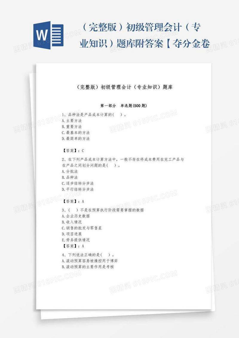 （完整版）初级管理会计（专业知识）题库附答案【夺分金卷】