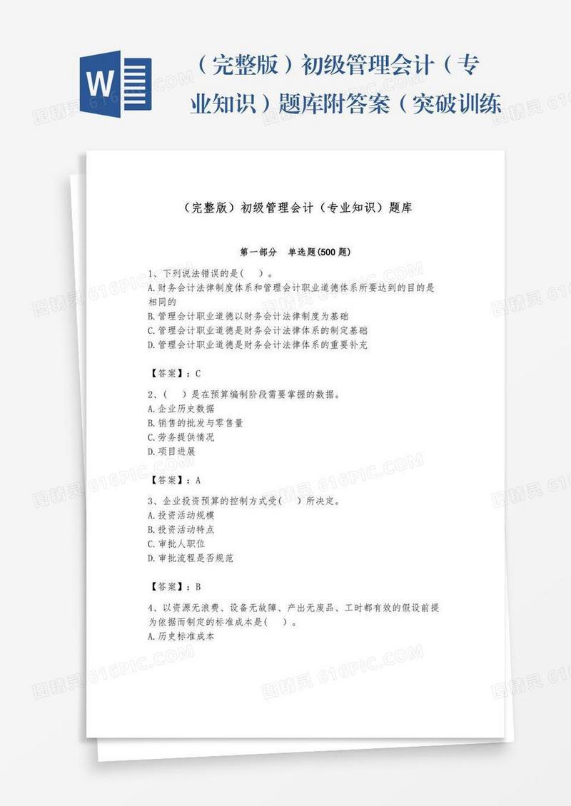 （完整版）初级管理会计（专业知识）题库附答案（突破训练）