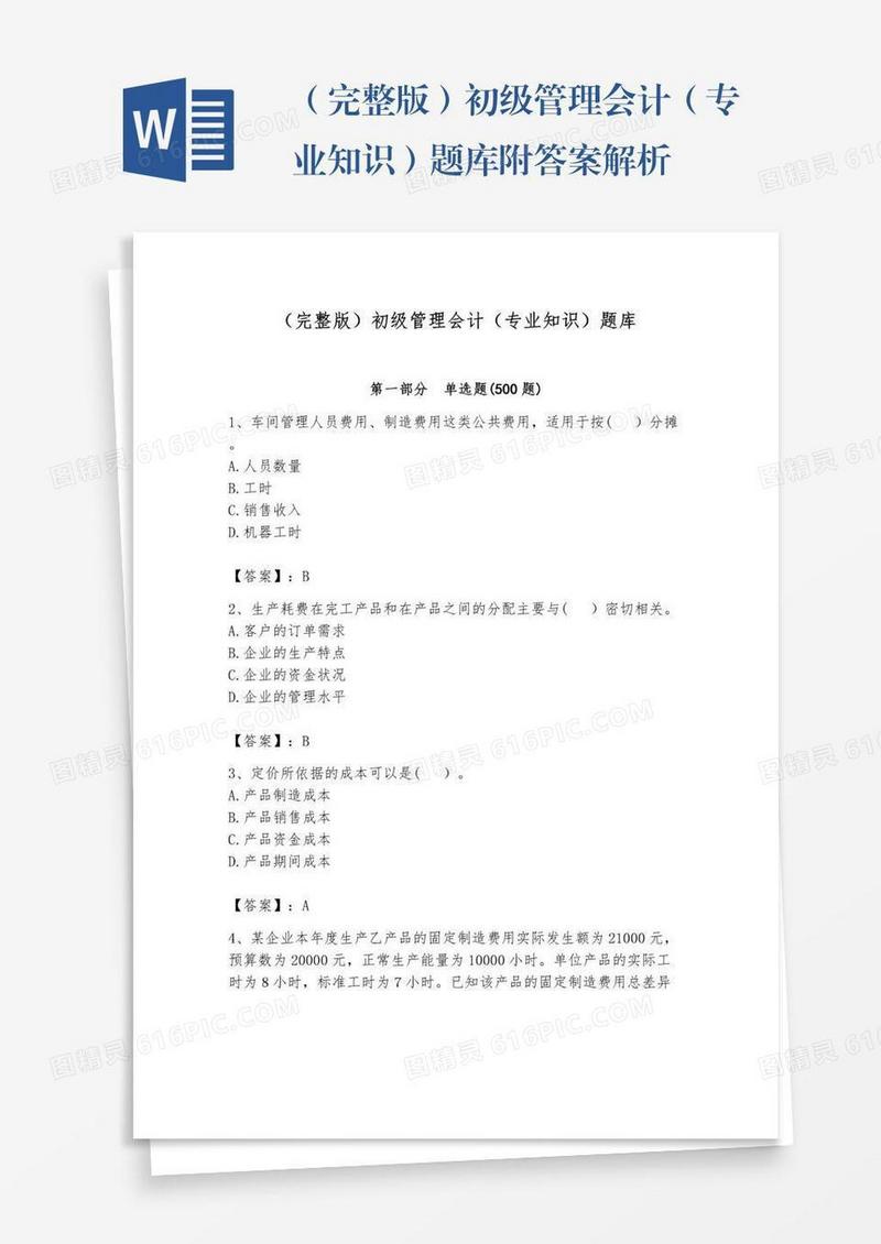 （完整版）初级管理会计（专业知识）题库附答案解析