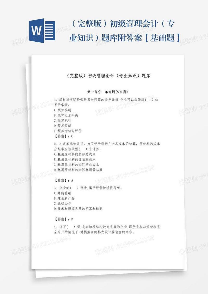 （完整版）初级管理会计（专业知识）题库附答案【基础题】