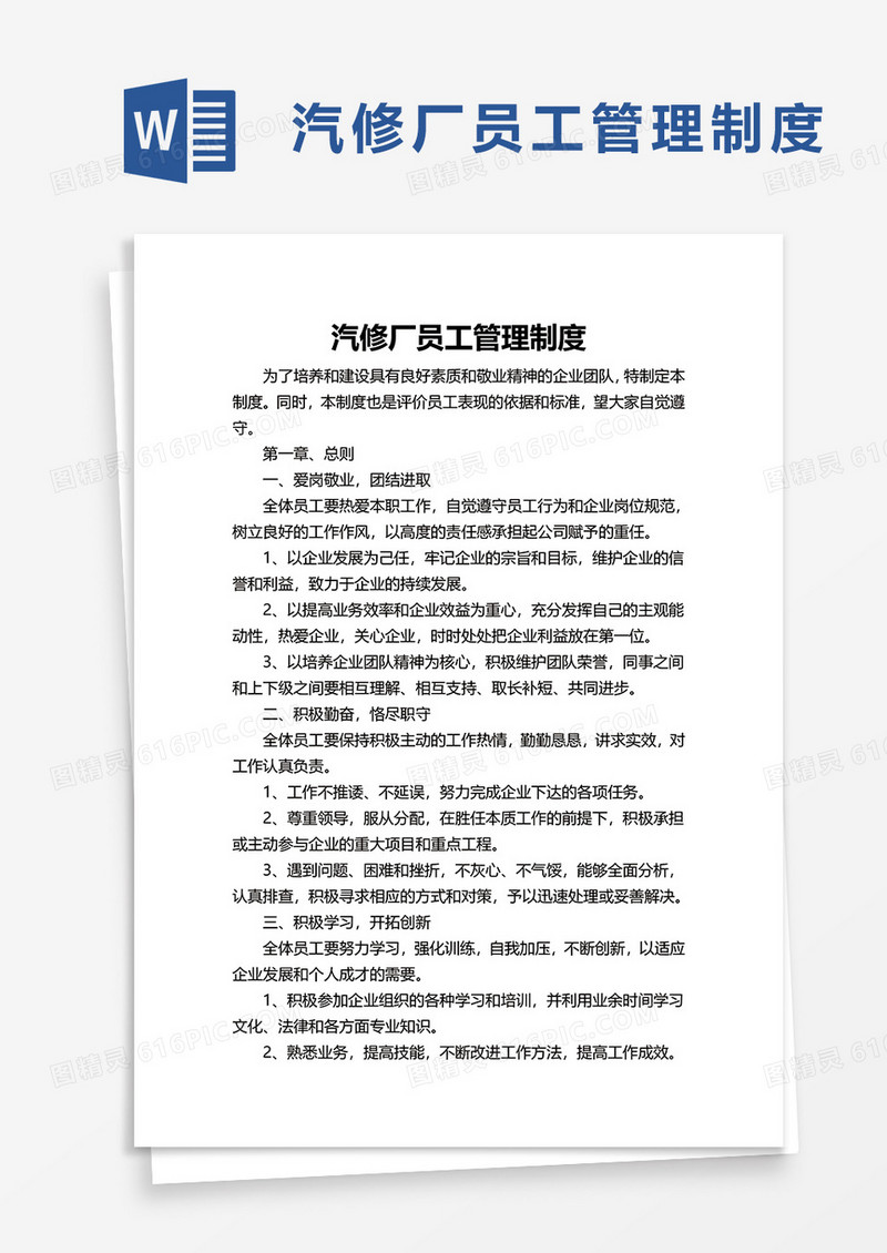 汽修厂员工管理制度word模板