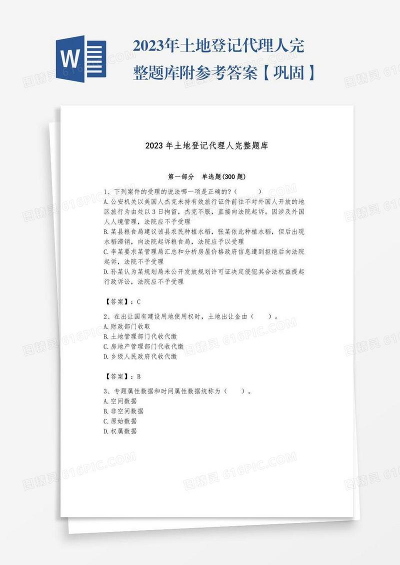 2023年土地登记代理人完整题库附参考答案【巩固】