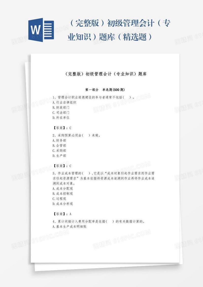 （完整版）初级管理会计（专业知识）题库（精选题）