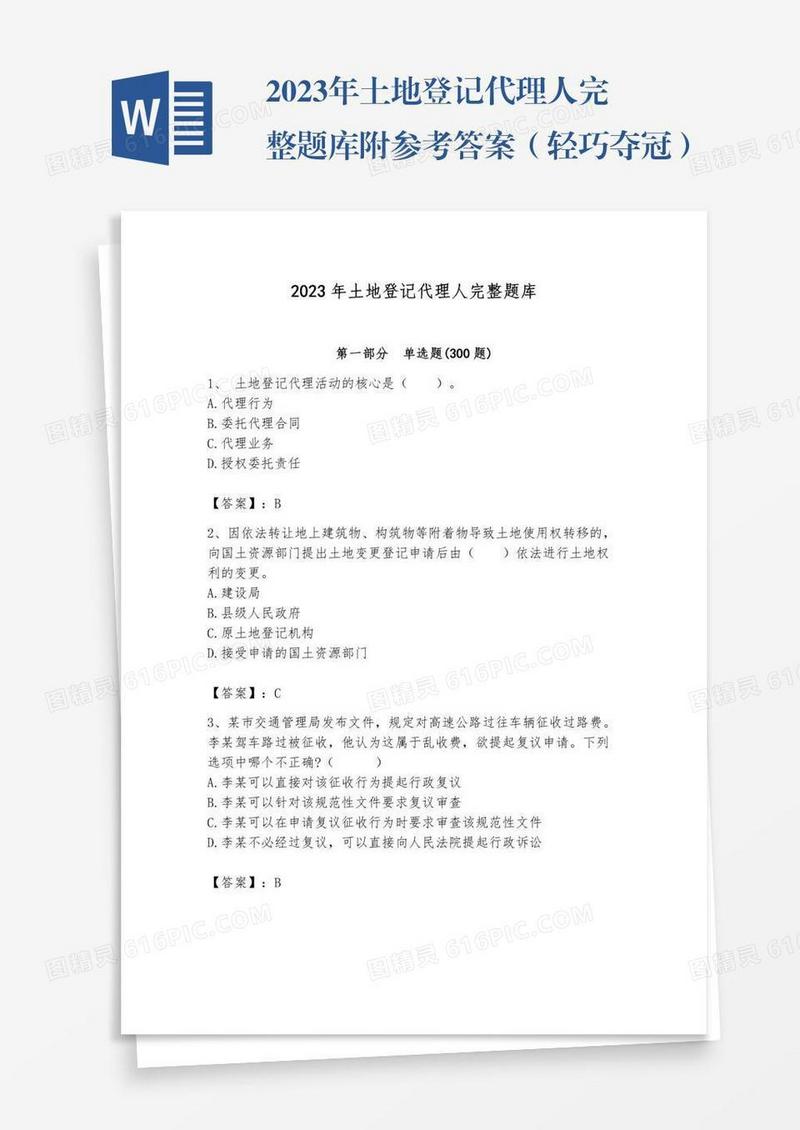 2023年土地登记代理人完整题库附参考答案（轻巧夺冠）