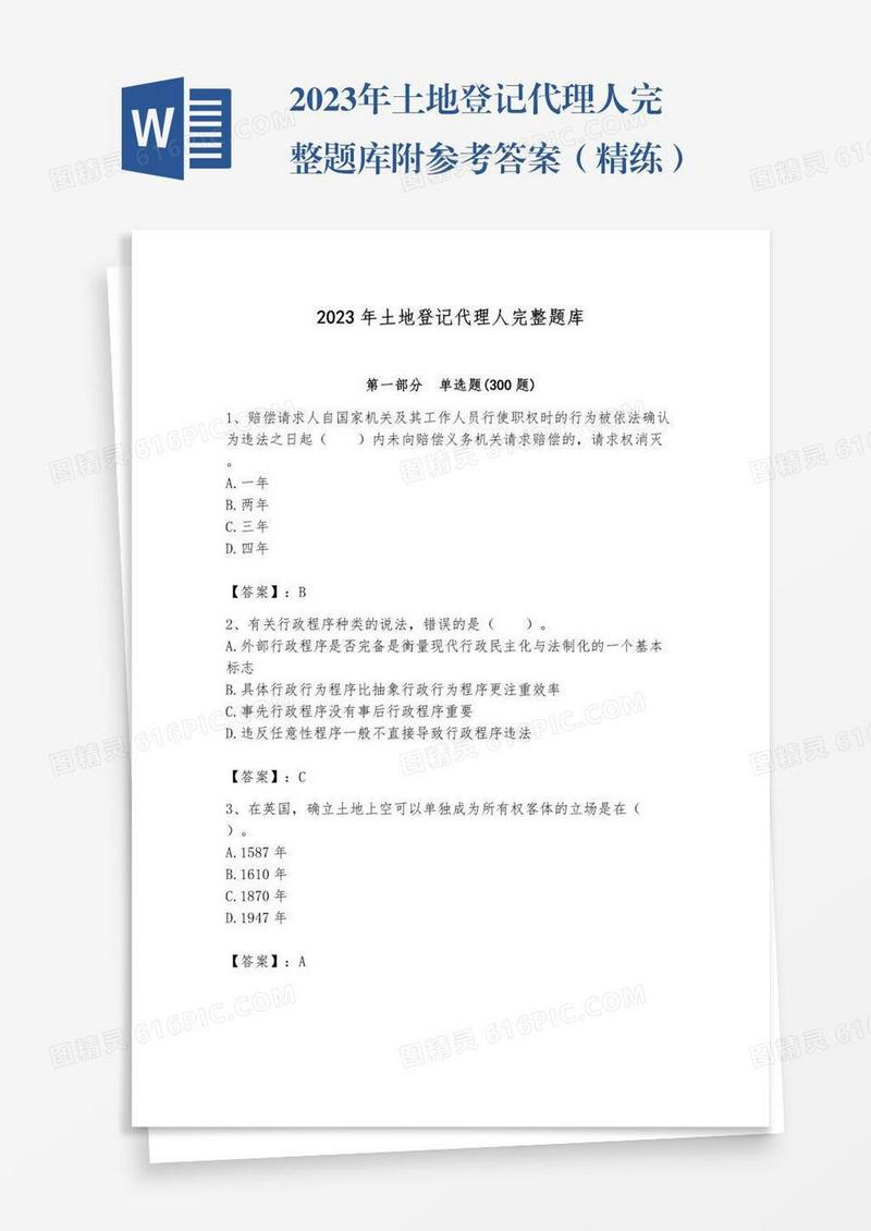 2023年土地登记代理人完整题库附参考答案（精练）