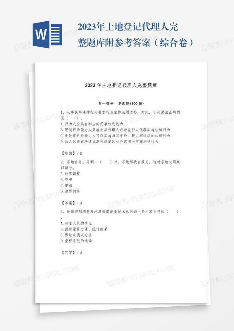 2023年土地登记代理人完整题库附参考答案（综合卷）