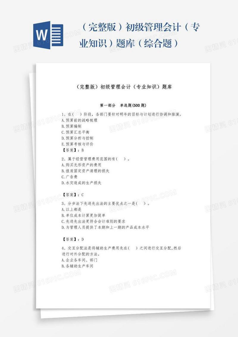 （完整版）初级管理会计（专业知识）题库（综合题）