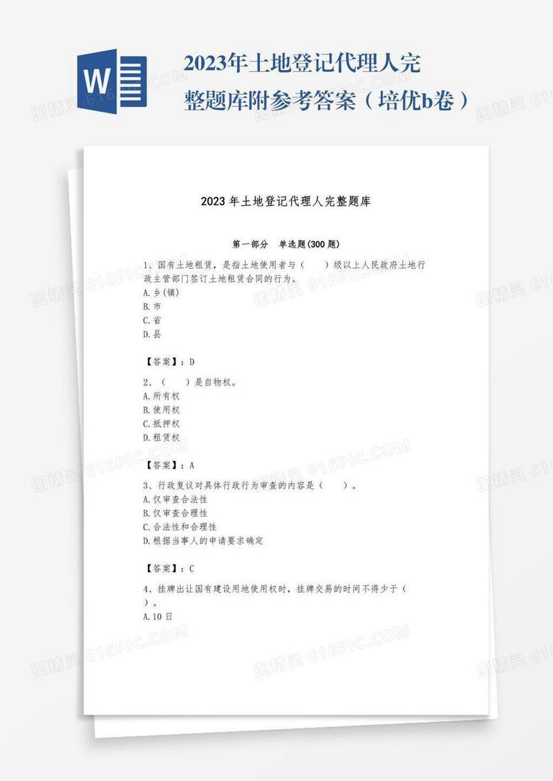 2023年土地登记代理人完整题库附参考答案（培优b卷）