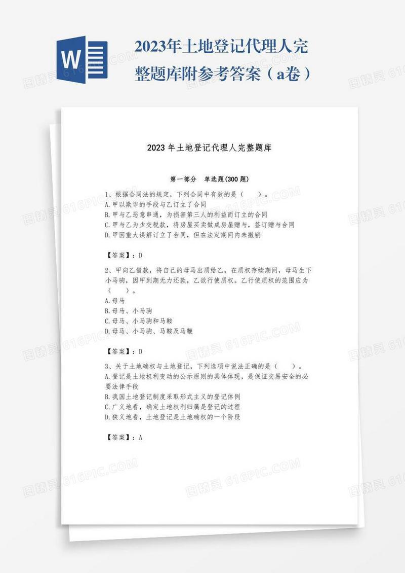 2023年土地登记代理人完整题库附参考答案（a卷）