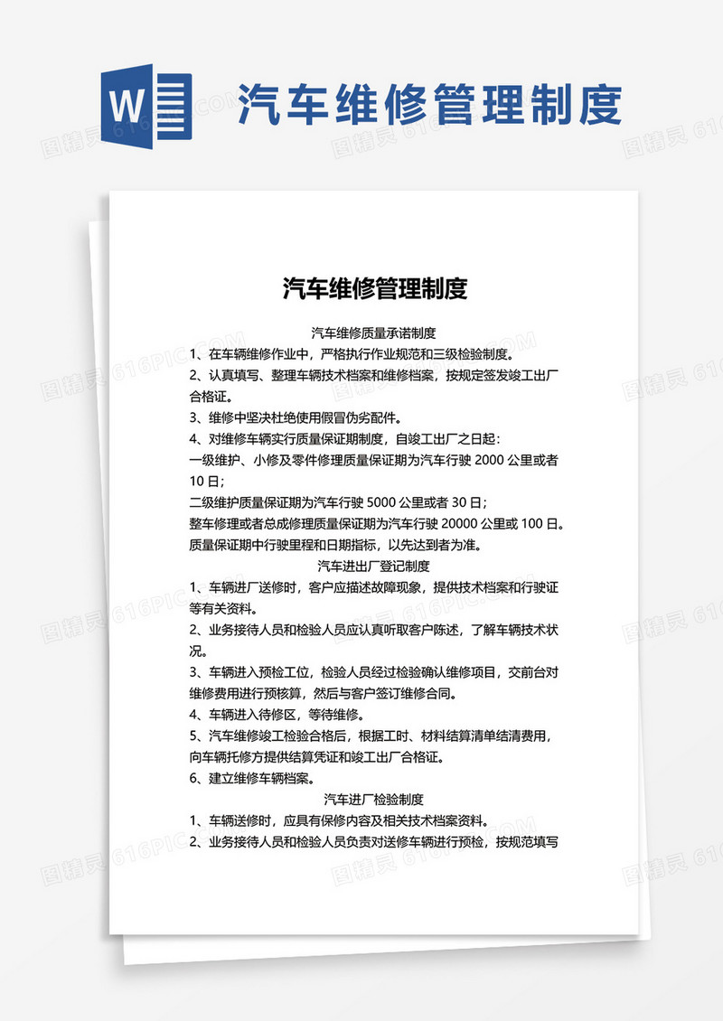 汽车维修管理制度word模板