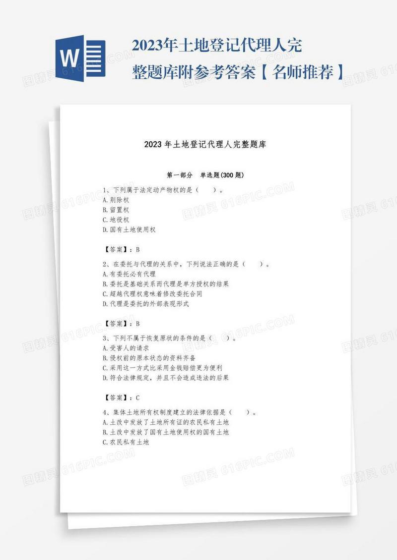 2023年土地登记代理人完整题库附参考答案【名师推荐】
