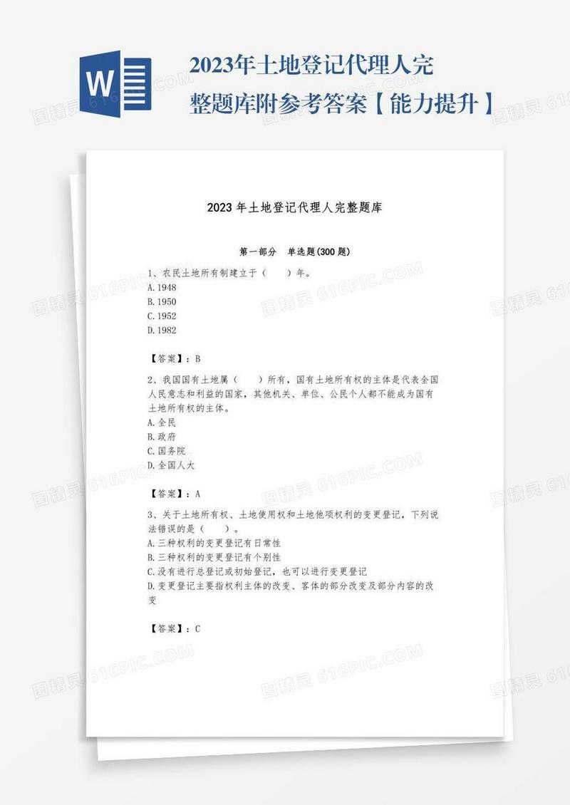 2023年土地登记代理人完整题库附参考答案【能力提升】