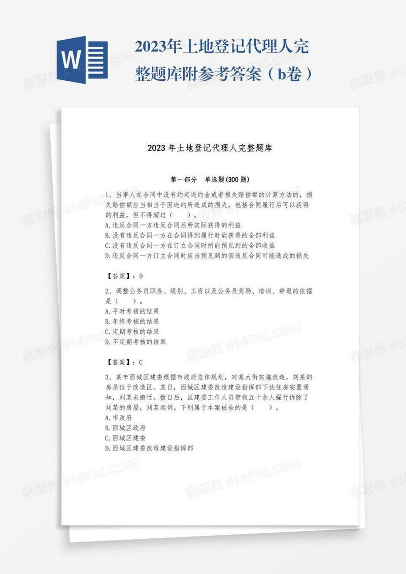 2023年土地登记代理人完整题库附参考答案（b卷）