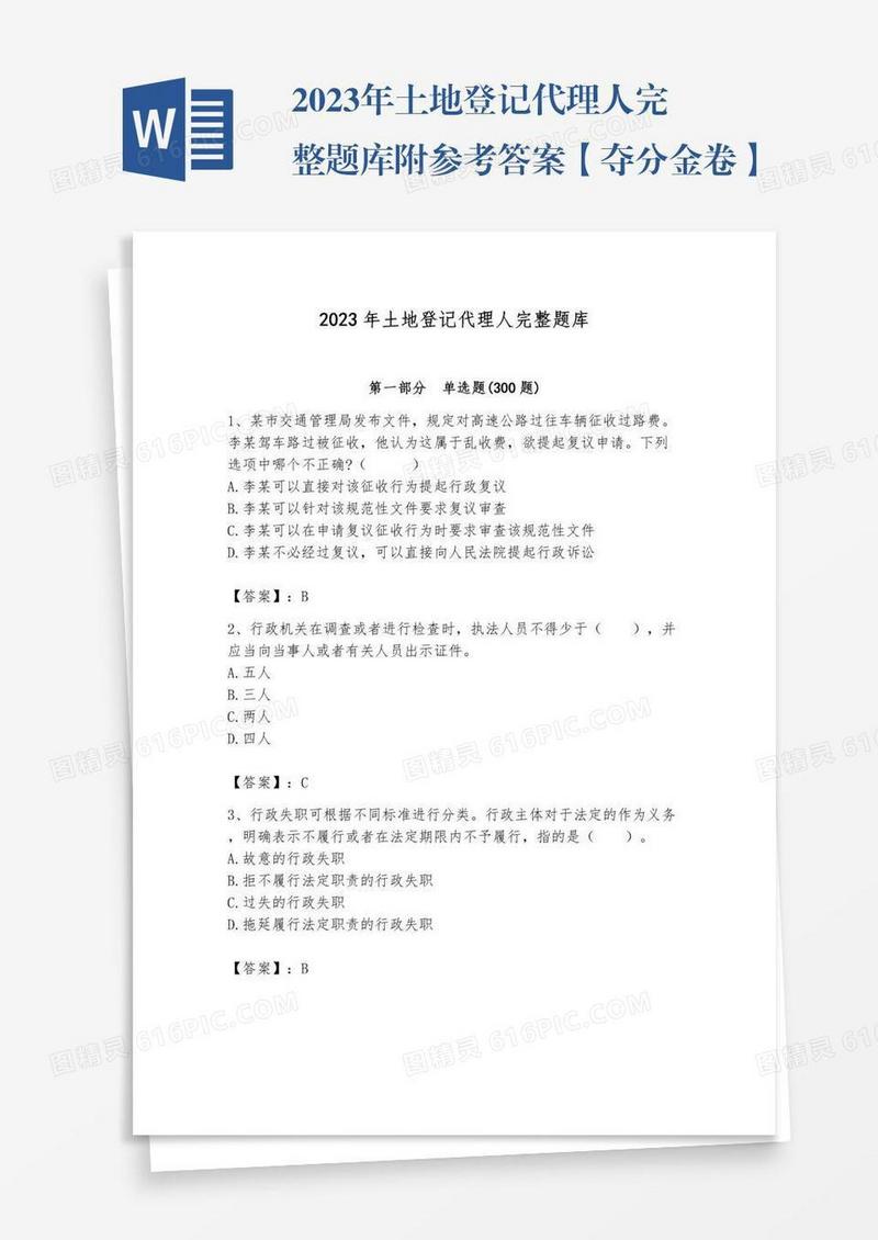2023年土地登记代理人完整题库附参考答案【夺分金卷】