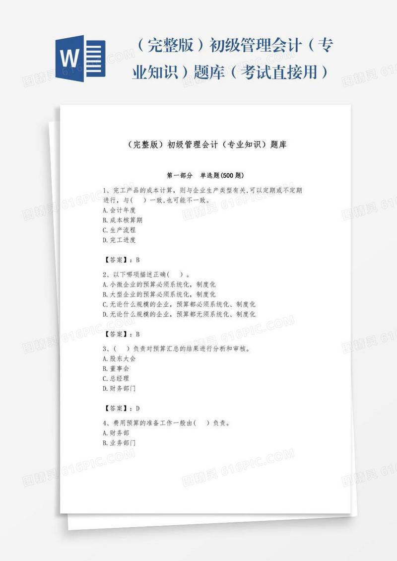 （完整版）初级管理会计（专业知识）题库（考试直接用）