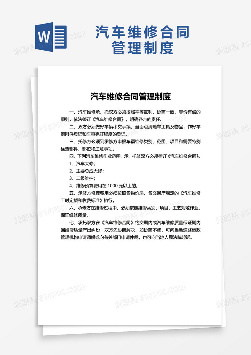 汽车维修合同管理制度word模板