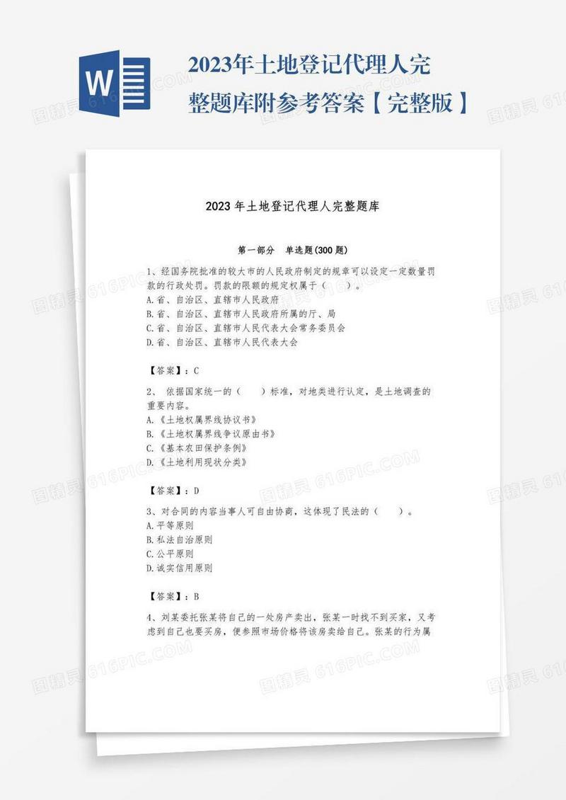 2023年土地登记代理人完整题库附参考答案【完整版】