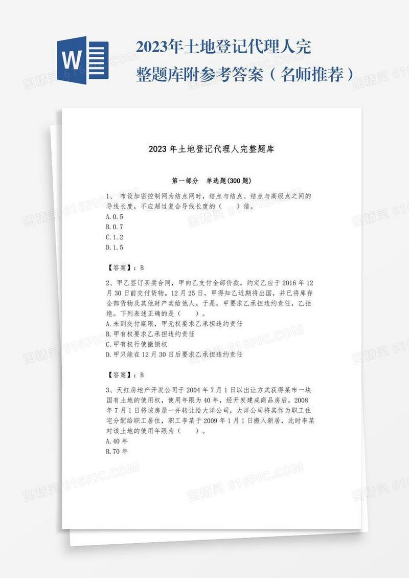 2023年土地登记代理人完整题库附参考答案（名师推荐）